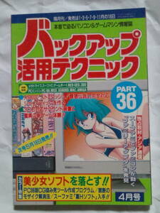 送180~ バックアップ活用テクニック PART 36 1994年4月1日 4月号 三才ブックス バッ活 