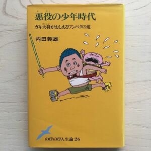 悪役の少年時代/内田朝雄
