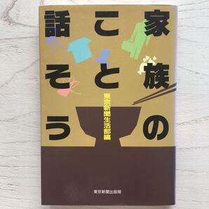 家族のこと話そう/東京新聞生活部編