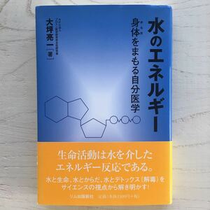 水のエネルギー 身体をまもる自分医学/大坪亮一