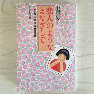 恋人のようなまなざしで 子ども大好き保育実践/中西京子