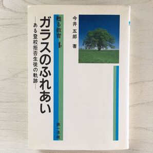 ガラスのふれあい ある登校拒否生徒の軌跡/今井五郎
