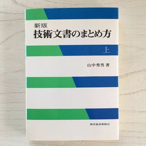 技術文書のまとめ方 (上)/山中秀男