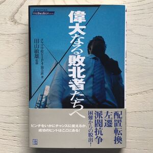 偉大なる敗北者たちへ/田山敏雄.監修