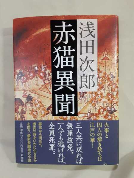 浅田次郎　長編時代小説「赤猫異聞」新潮社46判ハードカバー