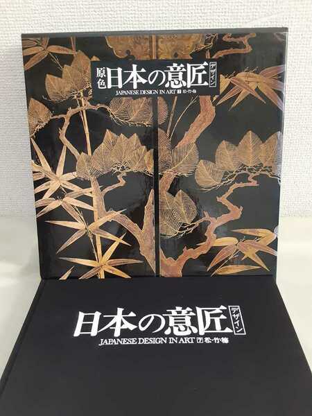 日本の意匠デザイン7「松.竹.梅」京都書院、布ハードカバー、函入り(29×29)大判