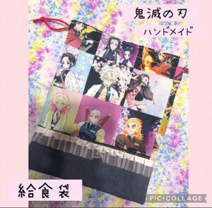 ☆ハンドメイド 給食袋 レース付き 鬼滅 可愛い☆