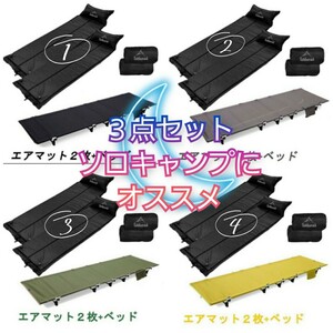 3点セット アウトドアコット エアマット2点 自動膨張 ソロキャンプ