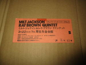 コンサート　半券　ミルト・ジャクソン　Milt Jackson　レイ・ブラウン　Ray Brown　ジャズ　JAZZ　1976年　厚生年金会館