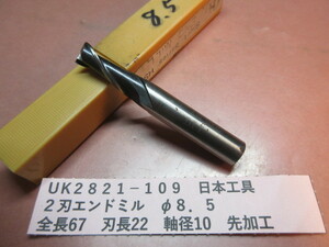 日本工具　２刃エンドミル　φ８．５　ＵＫ2821-109