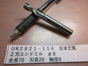 日本工具　２刃エンドミル　φ８　ＵＫ2821-114