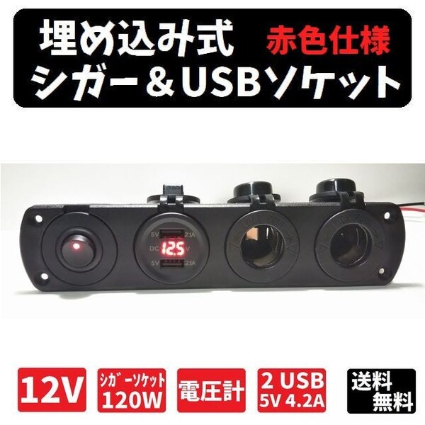 増設、埋め込み用 4口シガー&USBソケット 12V用 ver.2