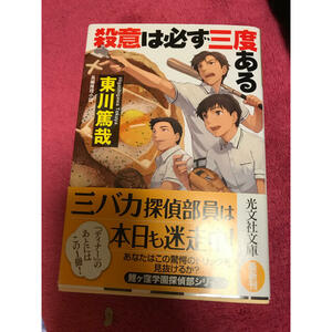 殺意は必ず三度ある　長編推理小説　（光文社文庫） 東川篤哉