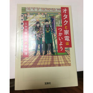 オタクと家電はつかいようミヤタ電器店の事件簿 （宝島社文庫　Ｃた－１３－２　このミス大賞） 田中静人／著