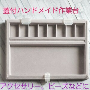 ハンドメイド 作業台 トレー 収納ボックス 作業途中