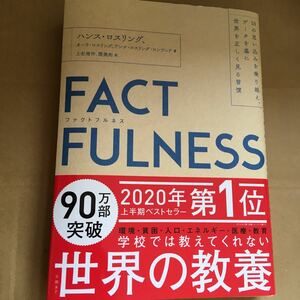 FACTFULNESS (ファクトフルネス) 10の思い込みを乗り越え、データを基に世界を正しく見る習慣