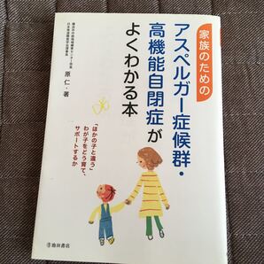 家族のためのアスペルガー症候群高機能自閉症がよくわかる本/原仁 【著】
