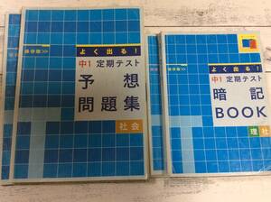 ☆7　進研ゼミ　中1・2　よく出る！定期テスト　予想問題集・暗記BOOK　社会・理科・音楽・技術家庭・保健体育・美術　送230円～