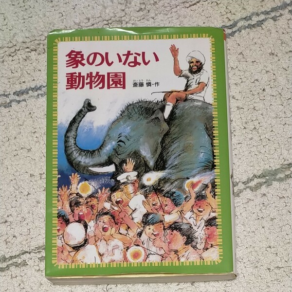 像のいない動物園　　作・斎藤　憐