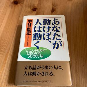 あなたが動けば、人は動く “この人のためにと思わせる50の方法/中谷彰宏 (著者)