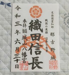 ◎◆城山八幡宮(愛知・名古屋・本山)◆御朱印「織田信長」　令和3年(2021年)6月　末森城の神社