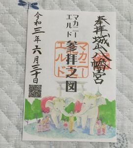 ◎◆城山八幡宮(愛知・名古屋・本山)◆御朱印「マカニーエルド」鳩文字　令和3年(2021年)6月　末森城の神社