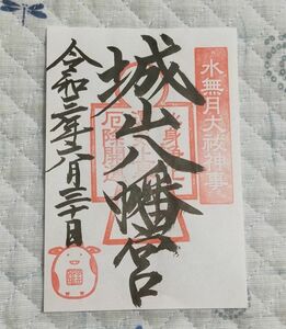 ◎◆城山八幡宮(愛知・名古屋・本山)◆御朱印「城山八幡宮」　令和3年(2021年)6月　末森城の神社