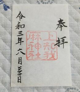 ◎◆熱田神宮(愛知・名古屋)◆御朱印「上知我麻神社」　令和3年(2021年)6月