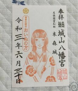 ◎◆城山八幡宮(愛知・名古屋・本山)◆御朱印「おいぬの方」　令和3年(2021年)6月　末森城の神社