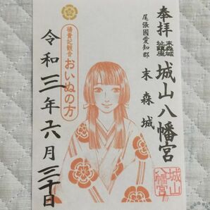 ◎◆城山八幡宮(愛知・名古屋・本山)◆御朱印「おいぬの方」 令和3年(2021年)6月 末森城の神社の画像1