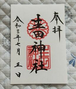 ◆生田神社(兵庫・神戸・三宮)◆御朱印「生田神社」　令和3年(2021年)7月
