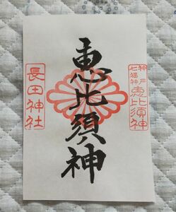 ◆長田神社(兵庫・神戸・長田)◆御朱印「恵比須神」　令和3年(2021年)7月