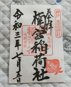 ◆長田神社(兵庫・神戸・長田)◆御朱印「楠宮稲荷社」　令和3年(2021年)7月