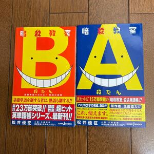学習漫画 暗殺教室 A、B 2冊セット