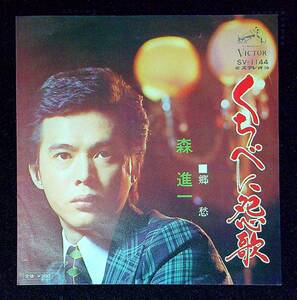 ◆中古EP盤◆森進一◆くちべに怨歌◆郷愁◆17◆