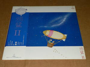 LP／「鴉鷺Ⅱ（あろ）」（山室英美子、トワ・エ・モワ）　’80年盤／帯・歌詞カード付き、美盤、全曲再生良好