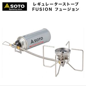 SOTO レギュレーターストーブ FUSION フュージョン ST-330 シングルバーナー 新富士バーナー