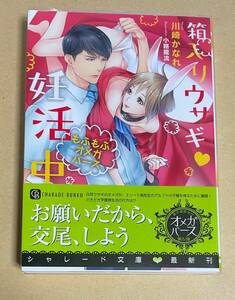 サイン本　【　箱入りウサギ 妊活中　～もふもふオメガバース～　】　夢乃咲実／Ciel　特典+透明ブックカバー付き