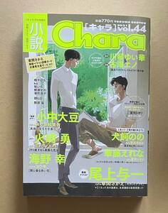 雑誌　【　小説Chara vol.44　】　セカンドクライ／尾上与一　小中大豆　火崎 勇　海野 幸　犬飼のの　華藤えれな　他　キャラ