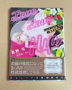 サイン本　【　Love Love Hip　～壁尻の彼氏～　】　西野花／MAM☆RU　特典＋透明ブックカバー付き