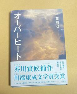 サイン本　【　オーバーヒート　】　千葉雅也　書店ブックカバー付　初版本