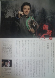 木村悠WBC世界ライトフライ級チャンピオン「ジェイジーJG」新宿を語る新宿限定タウン誌 激レア非売品