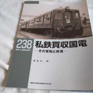 RM　LIBRARY238『私鉄買収国電』4点送料無料RMライブラリー多数出品宮城電鉄南部鉄道富士身延鉄道宇部鉄道広浜鉄道信濃鉄道豊川鉄道