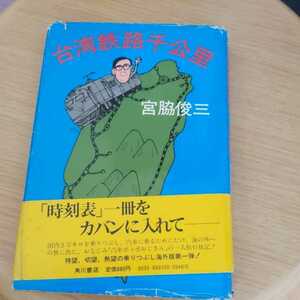 『台湾鉄路千公理』宮脇俊三帯付き初版4点送料無料鉄道関係本多数出品中