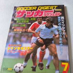 『サッカーダイジェスト1983年７月号』4点送料無料サッカー本多数出品キーガンニューキャッスル北陽1FCケルンルンメニゲアルディレス