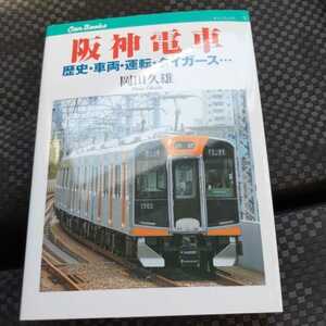 JTBキャンブックス『阪神電車歴史車両運転タイガース』4点送料無料鉄道関係本多数出品阪神国道線武庫川線甲子園線