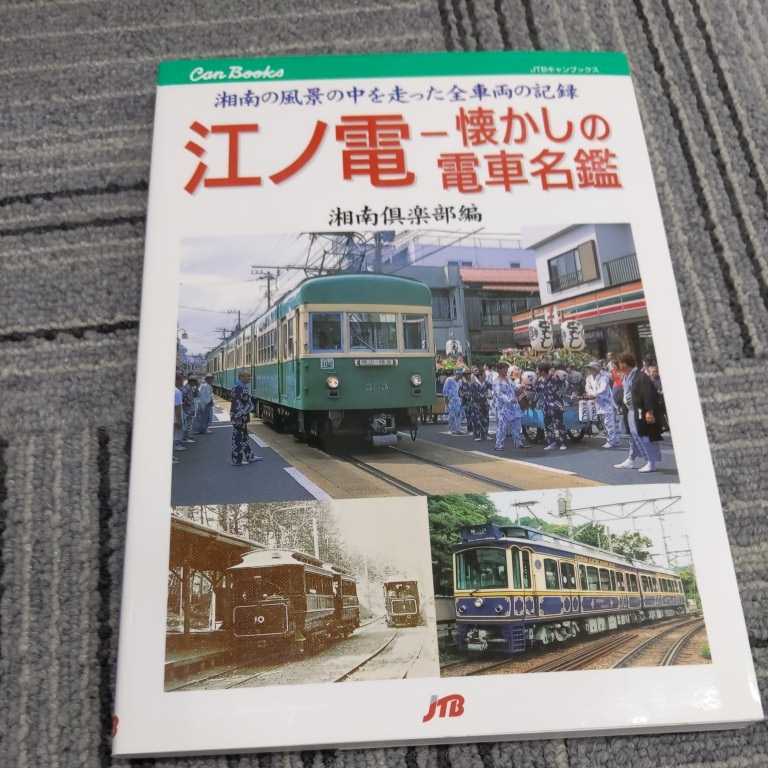 ヤフオク! -「江ノ電」(本、雑誌) の落札相場・落札価格