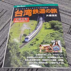 JTBキャンブックス『台湾鉄道の旅』4点送料無料鉄道関係本多数出品中