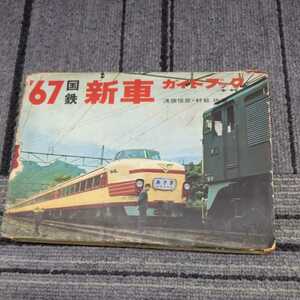 『67国鉄新車ガイドブック』4点送料無料鉄道関係多数出品EＤ75ＤＤ14ＤＦ91クモハ300モハ300クハ301クモヤ90キハ23オロ11スロ54オハネ12