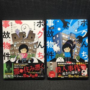 ボクんち事故物件　1～2巻セット　全初版1刷　宮本ぐみ　松原タニシ